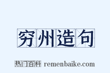 穷州造句是什么意思的图片